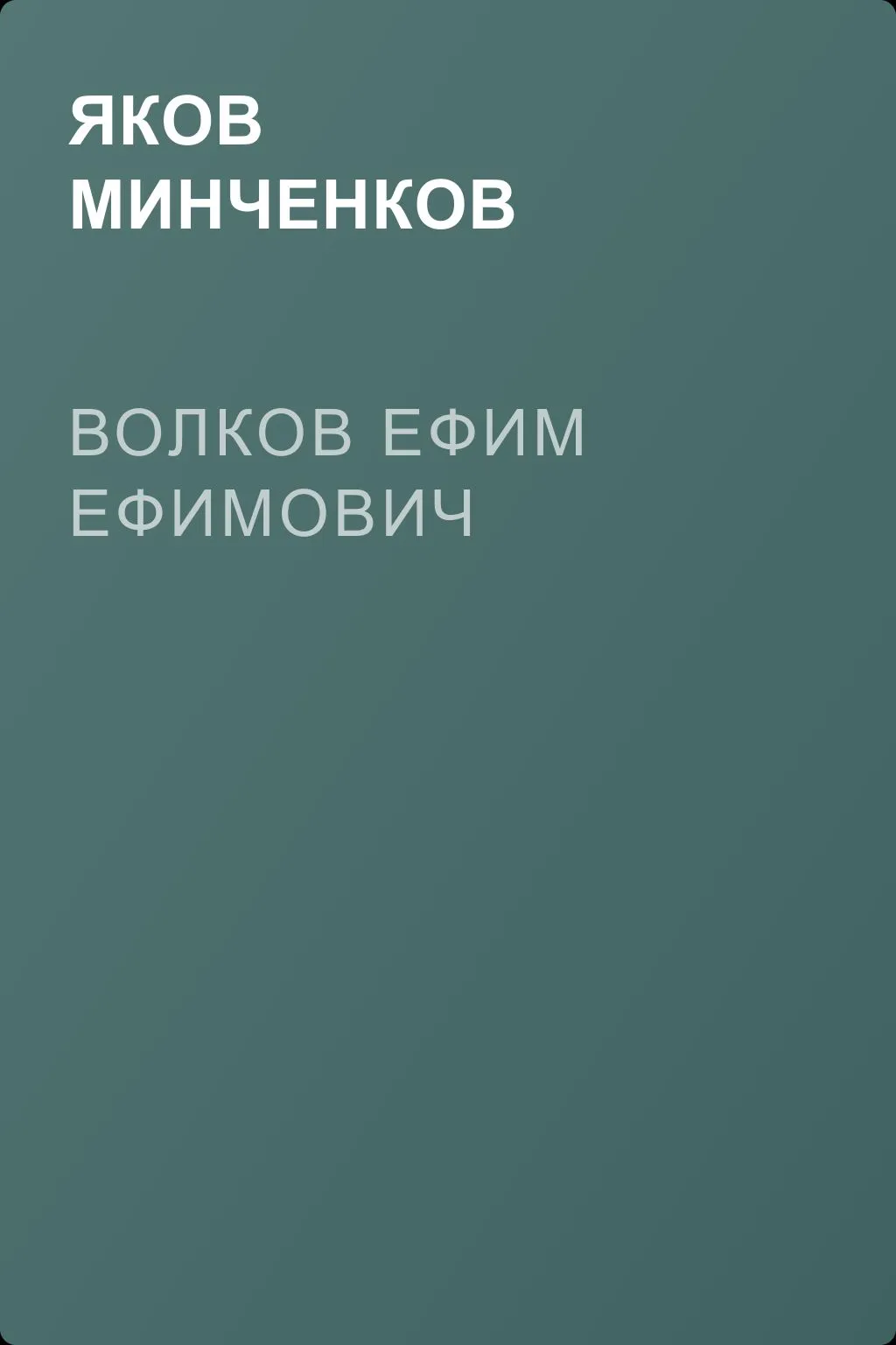 Волков Ефим Ефимович — обложка книги