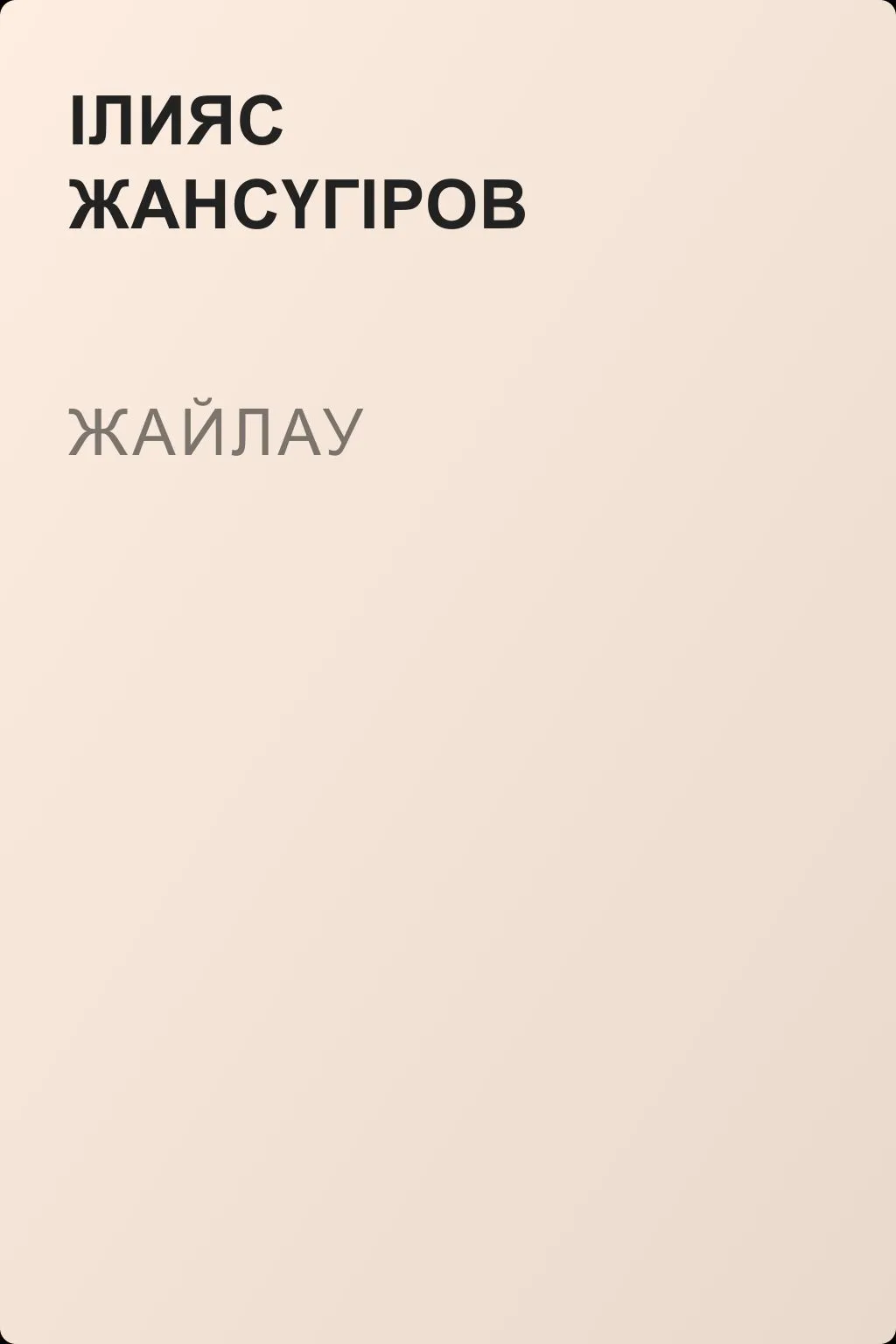Жайлау — обложка книги