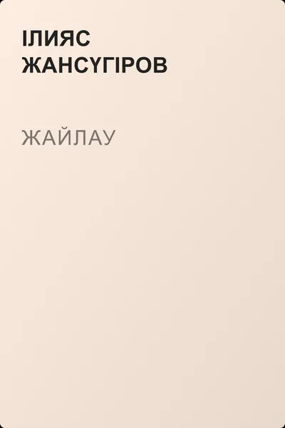 Жайлау — обложка книги