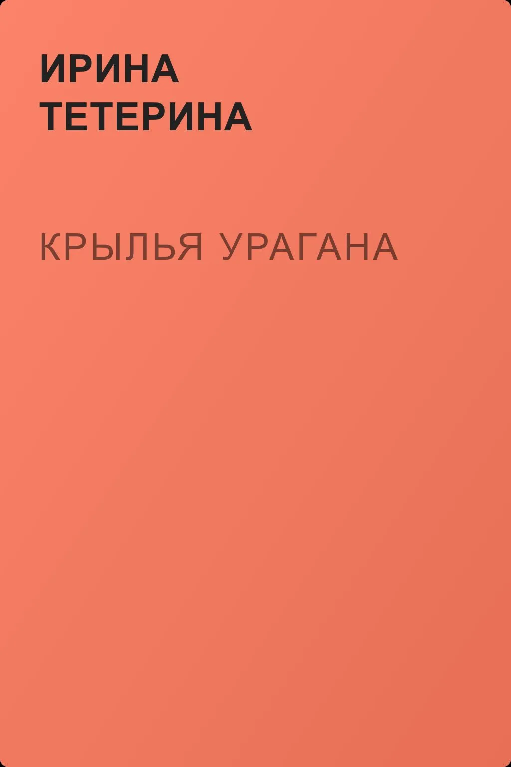 Крылья Урагана — обложка книги
