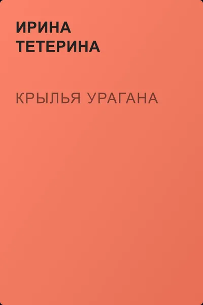 Крылья Урагана — обложка книги