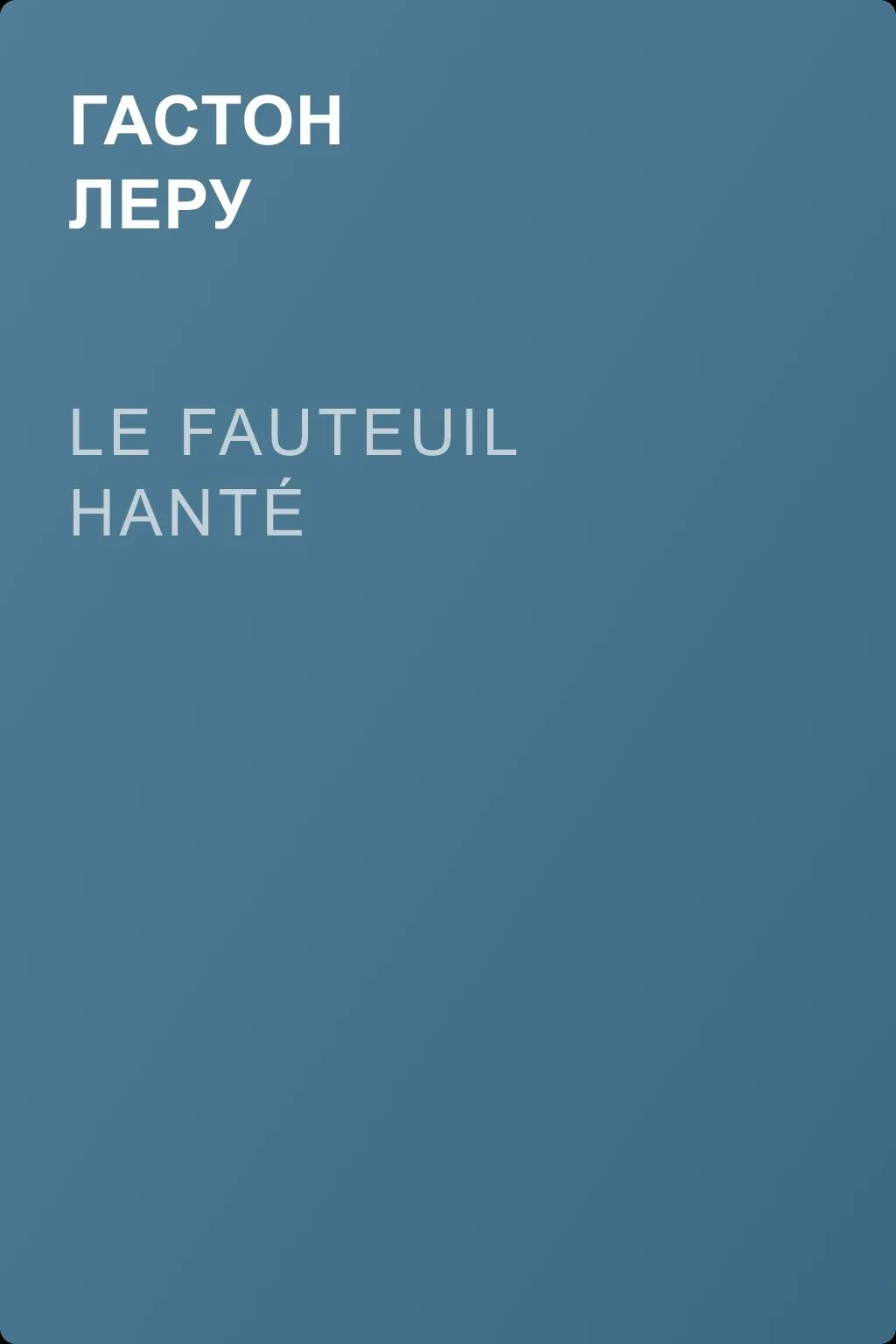 Le fauteuil hanté — обложка книги