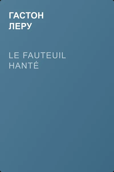Le fauteuil hanté — обложка книги