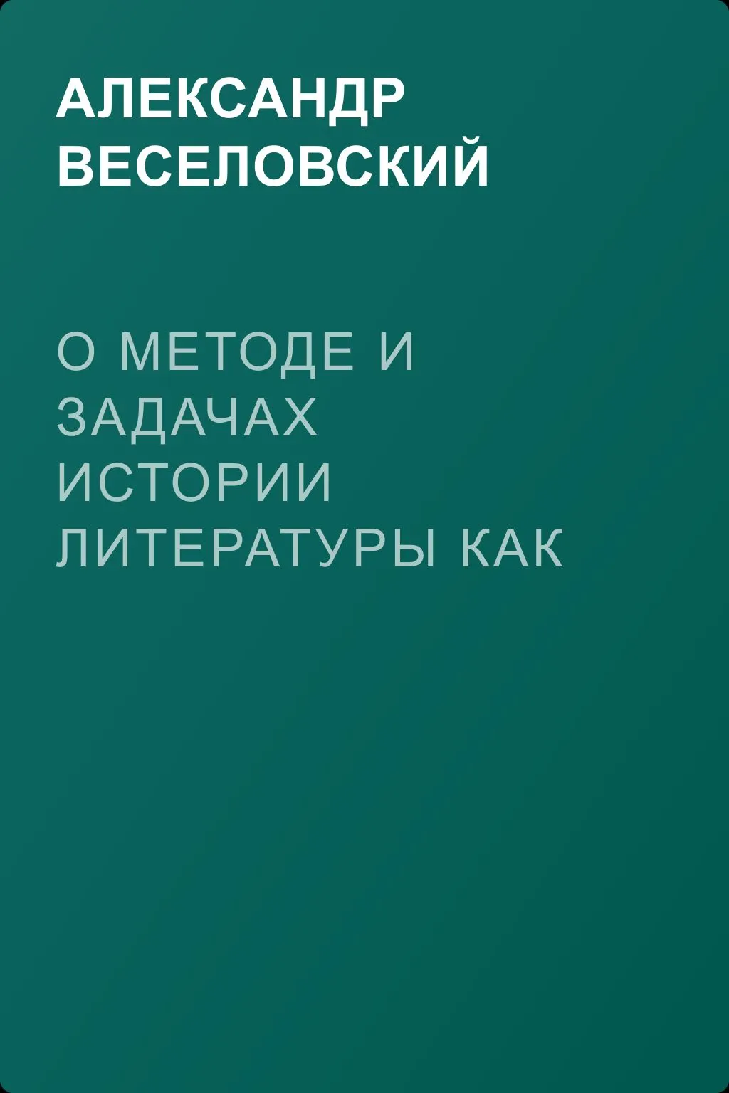 О методе и задачах истории литературы как науки — обложка книги