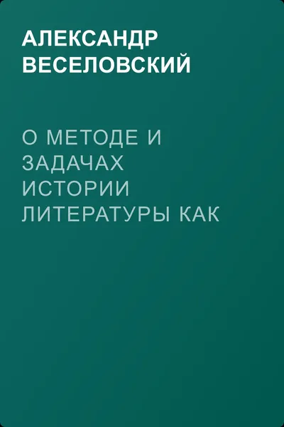 О методе и задачах истории литературы как науки — обложка книги