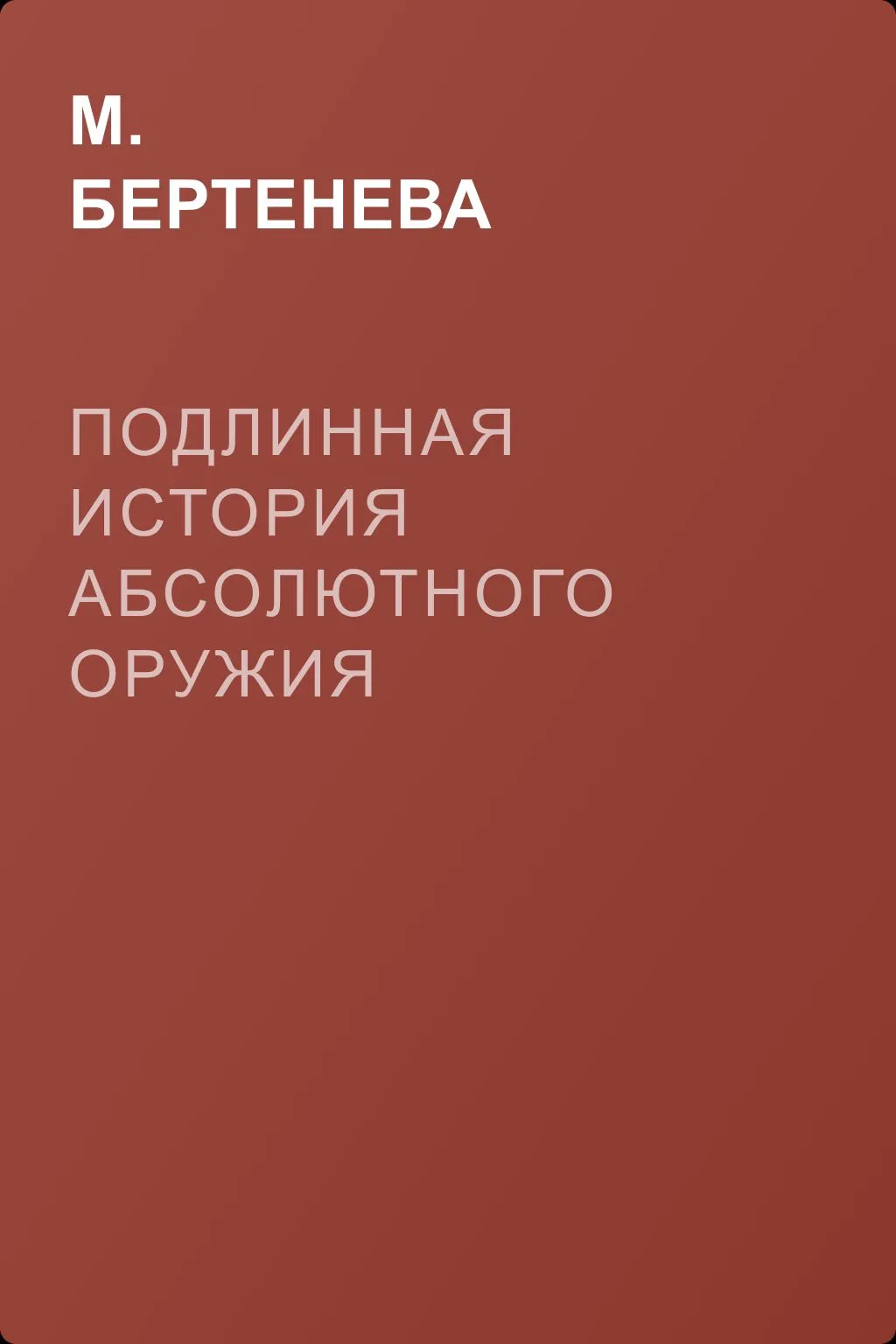 Подлинная история абсолютного оружия — обложка книги