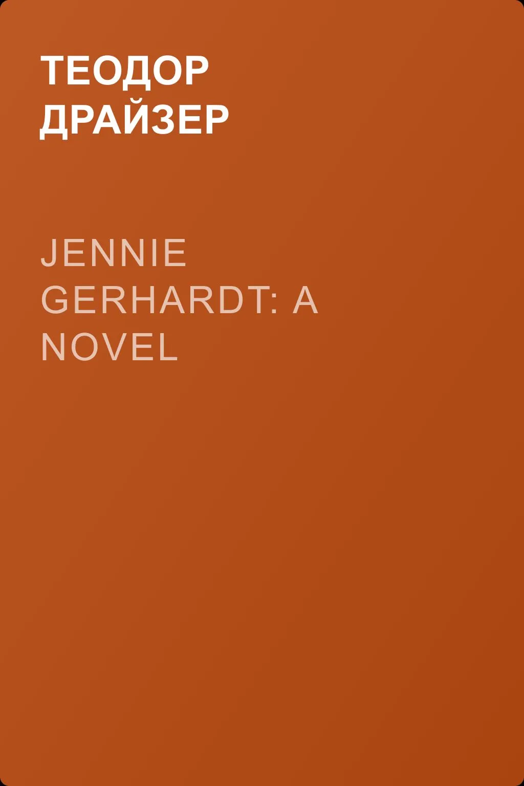 Jennie Gerhardt: A Novel — обложка книги