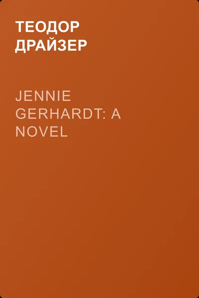 Jennie Gerhardt: A Novel — обложка книги