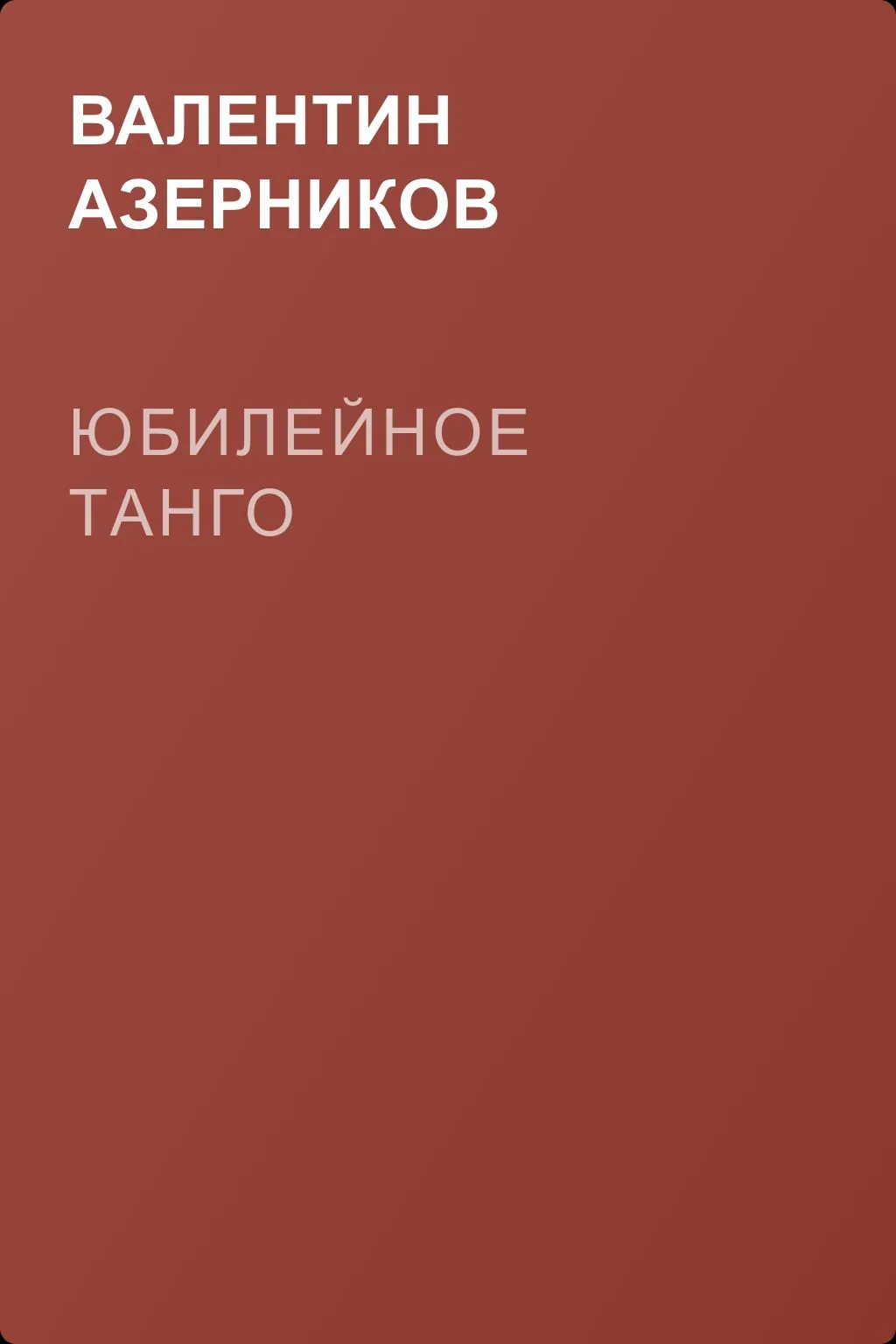 Юбилейное танго — обложка книги