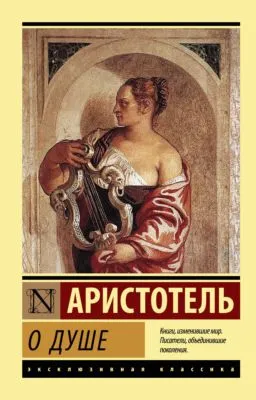 О душе — обложка книги
