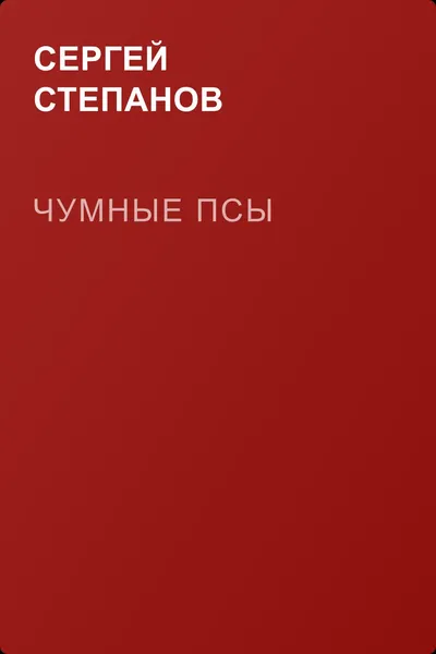 Чумные псы — обложка книги