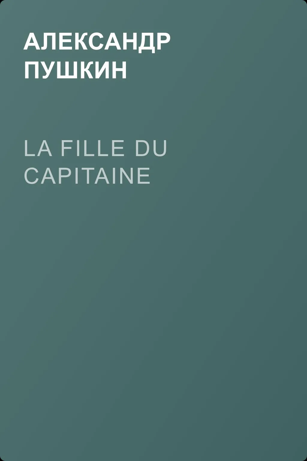 La fille du capitaine — обложка книги