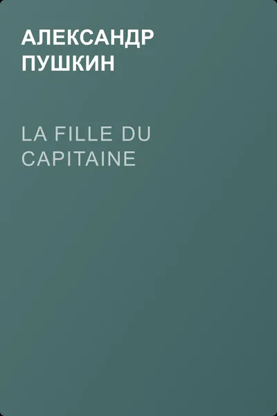 La fille du capitaine — обложка книги