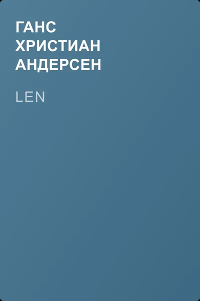 Len — обложка книги