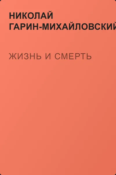 Жизнь и смерть — обложка книги