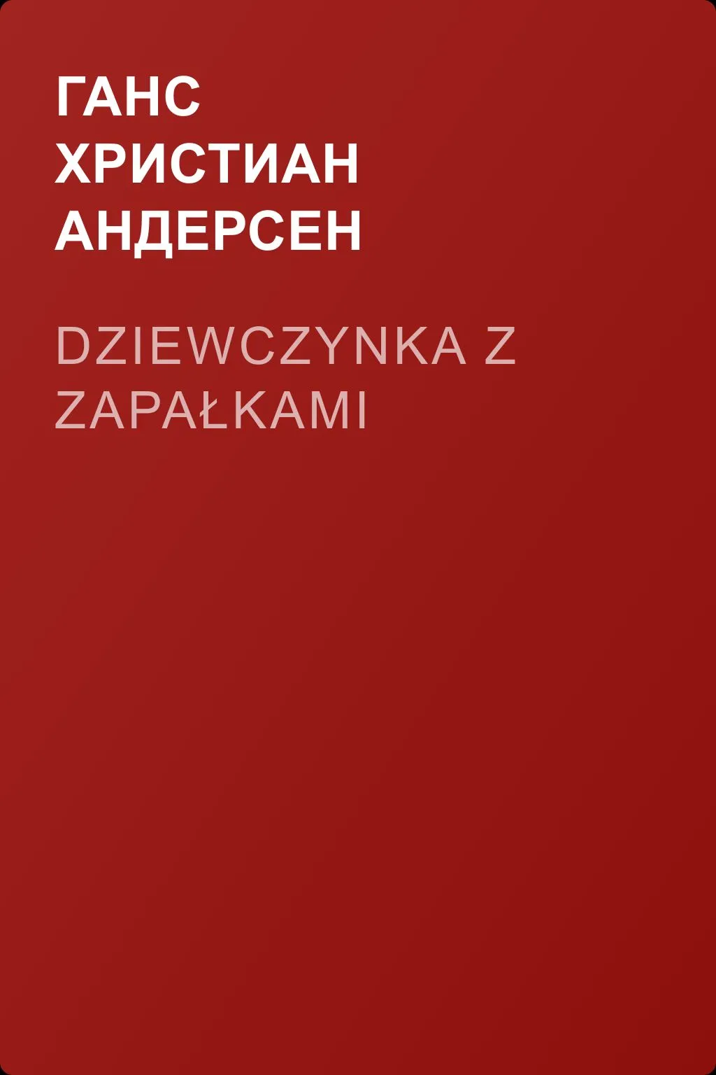 Dziewczynka z zapałkami — обложка книги