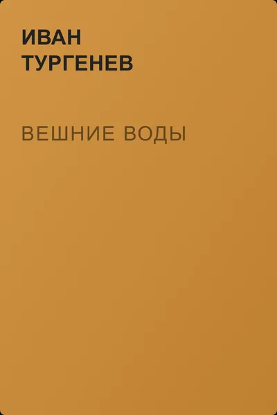 Вешние воды — обложка книги