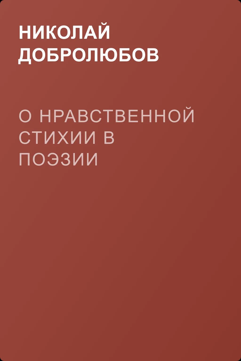 О нравственной стихии в поэзии — обложка книги