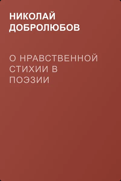 О нравственной стихии в поэзии — обложка книги