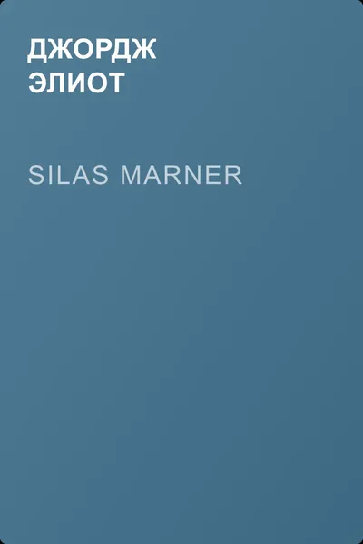 Silas Marner — обложка книги