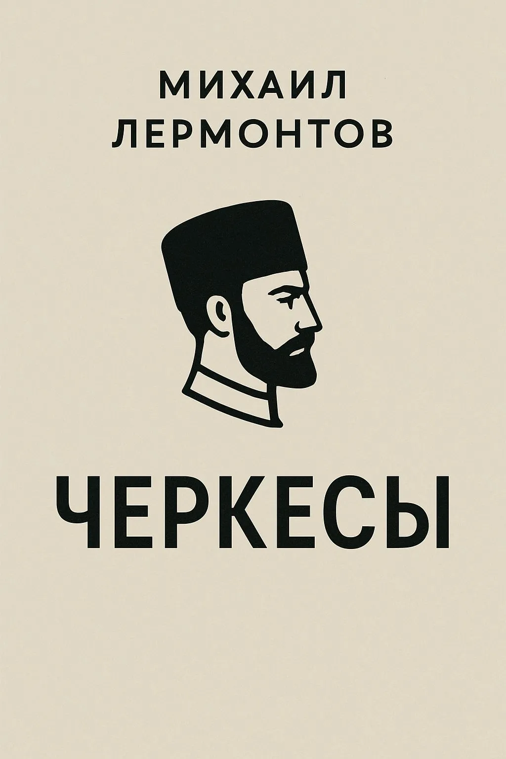 Черкесы — обложка книги