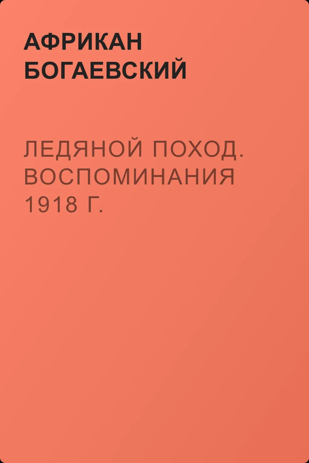 Ледяной поход. Воспоминания 1918 г. — обложка книги