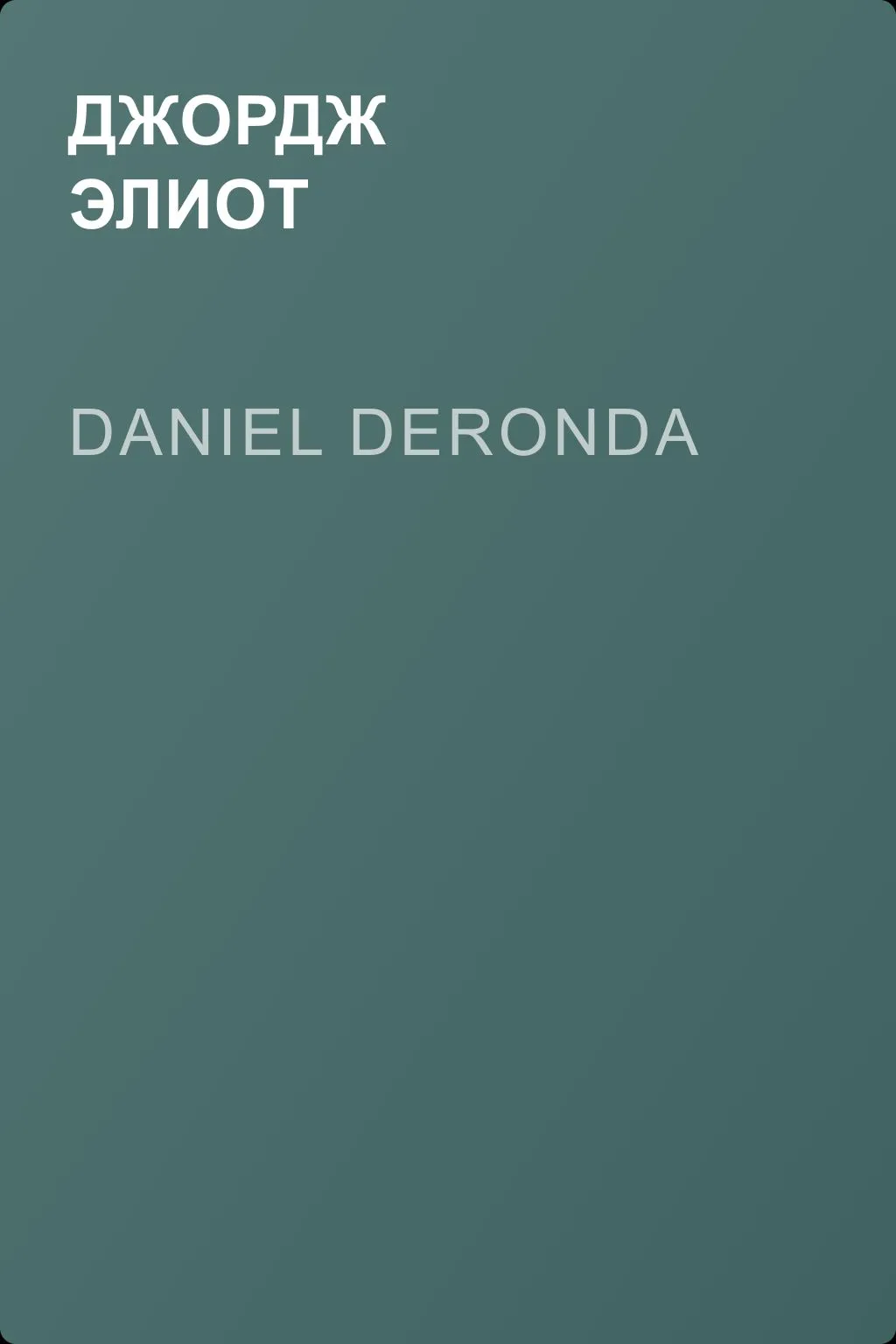 Daniel Deronda — обложка книги
