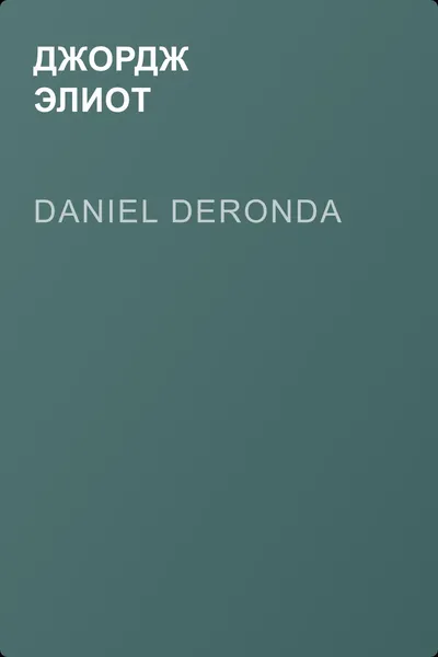 Daniel Deronda — обложка книги