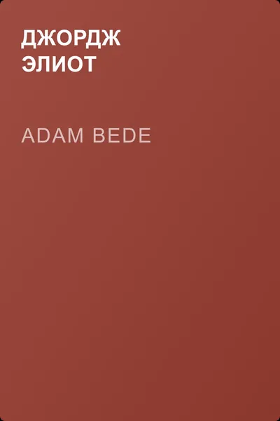 Adam Bede — обложка книги