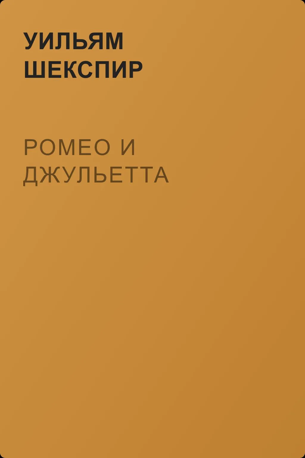 Ромео и Джульетта — обложка книги