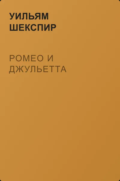 Ромео и Джульетта — обложка книги