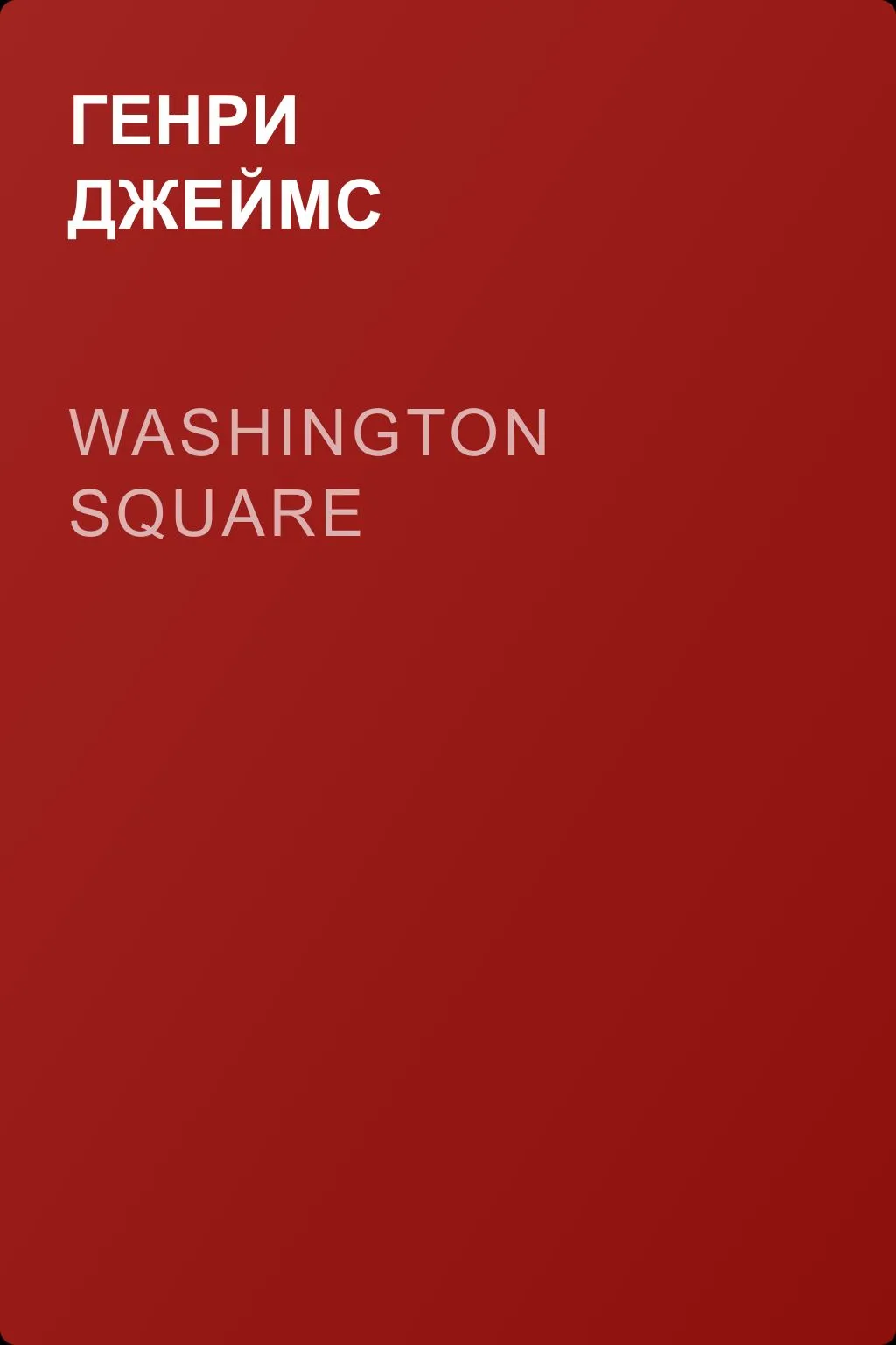 Washington Square — обложка книги
