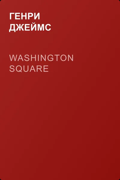 Washington Square — обложка книги