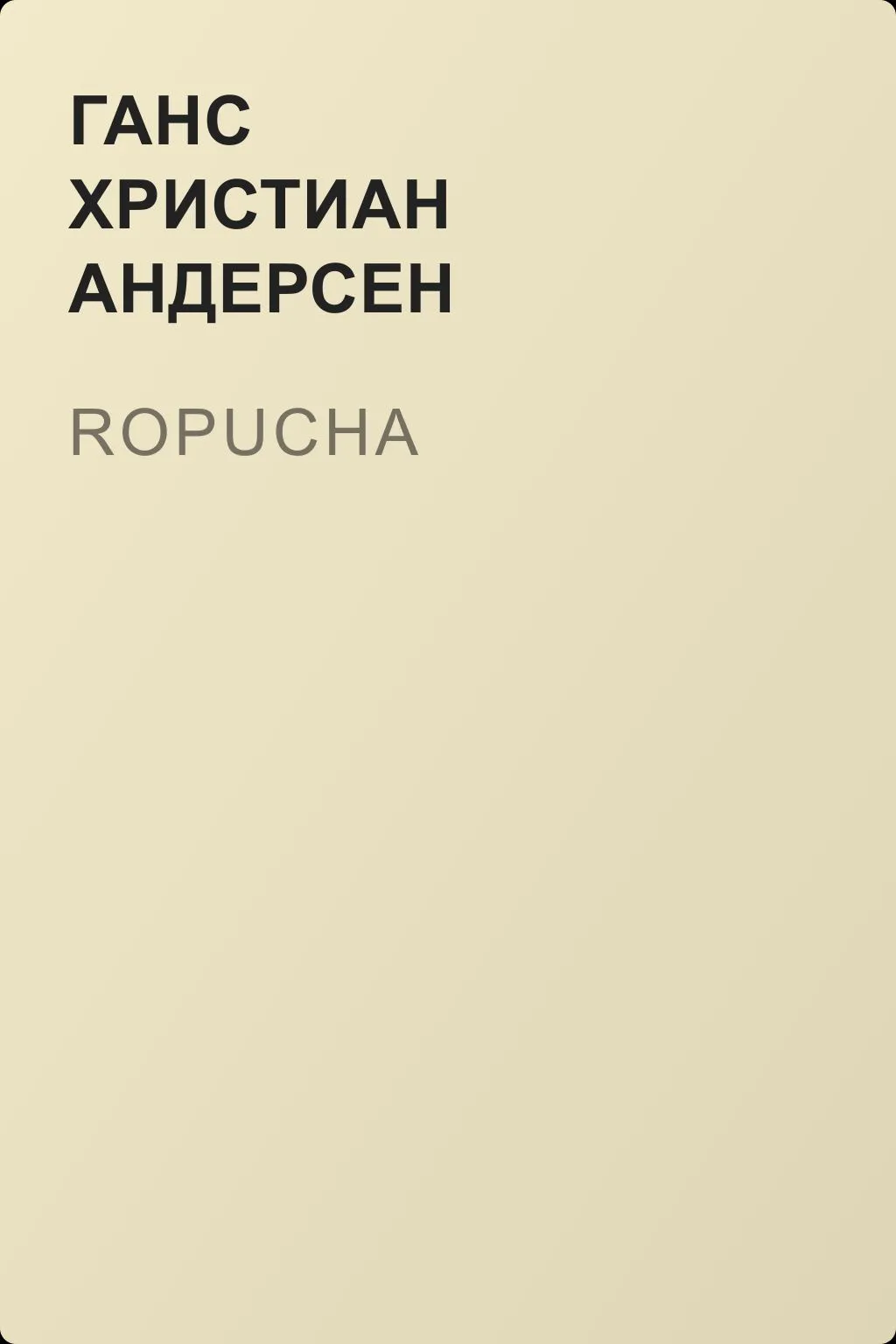 Ropucha — обложка книги