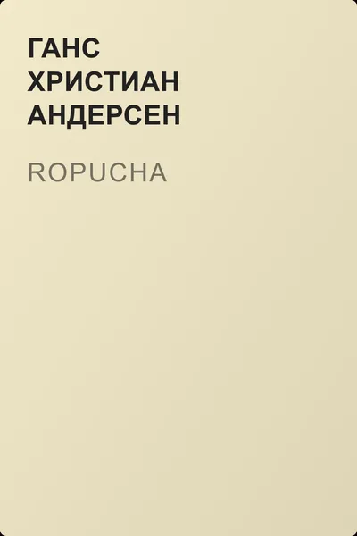 Ropucha — обложка книги