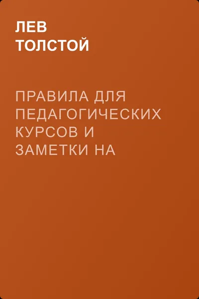 Правила для педагогических курсов и заметки на тему народного образования — обложка книги