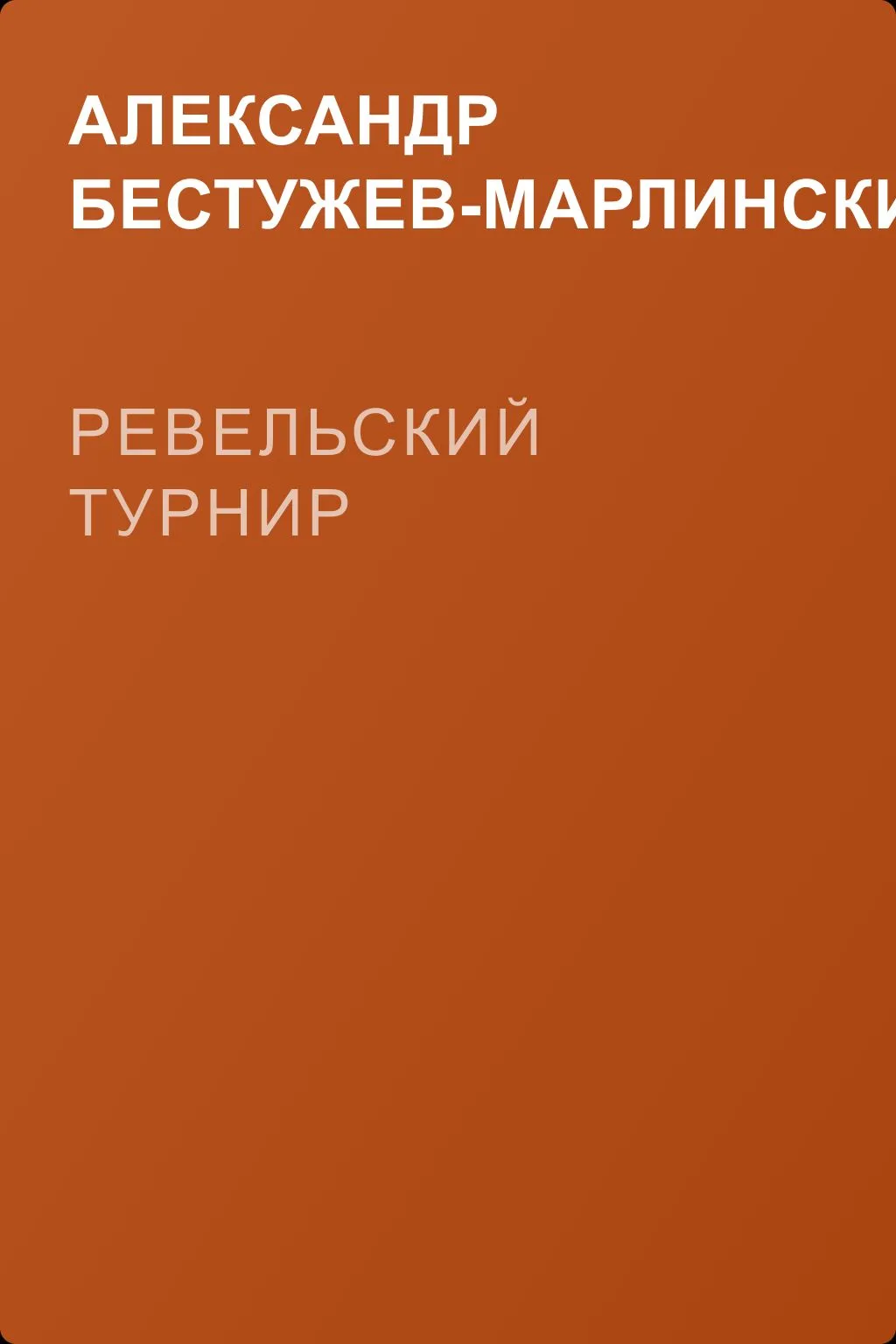 Ревельский турнир — обложка книги