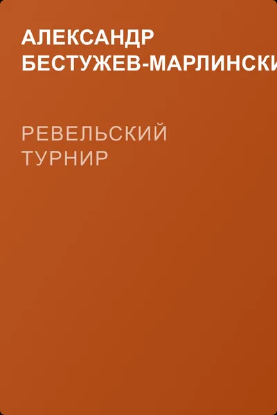 Ревельский турнир — обложка книги