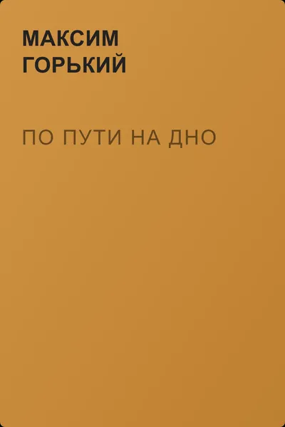 По пути на дно — обложка книги