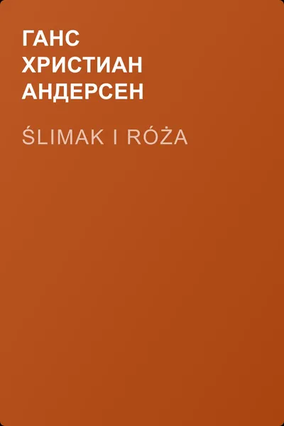 Ślimak i róża — обложка книги