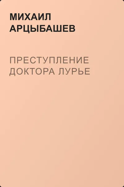Преступление доктора Лурье — обложка книги
