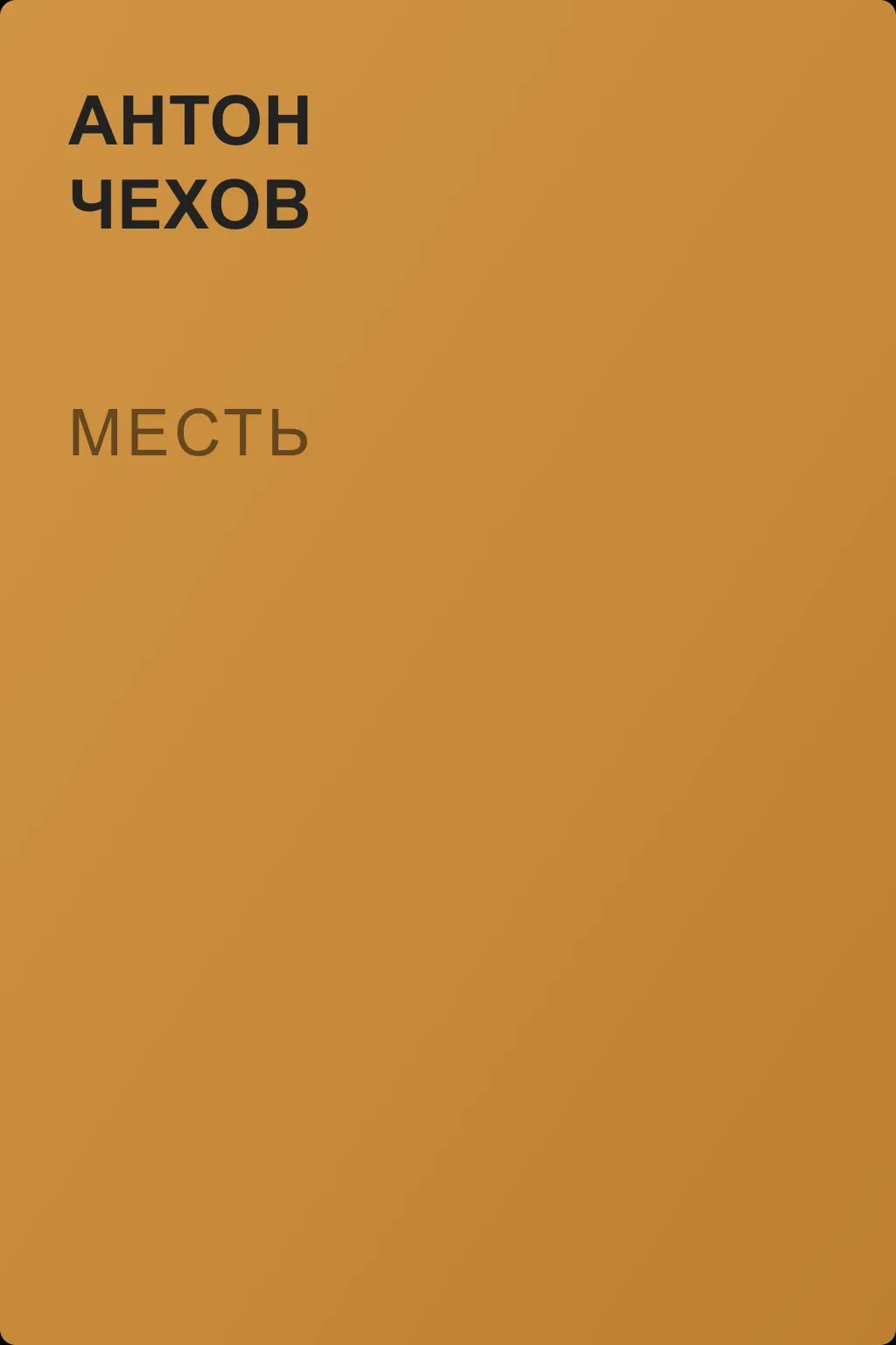 Месть — обложка книги