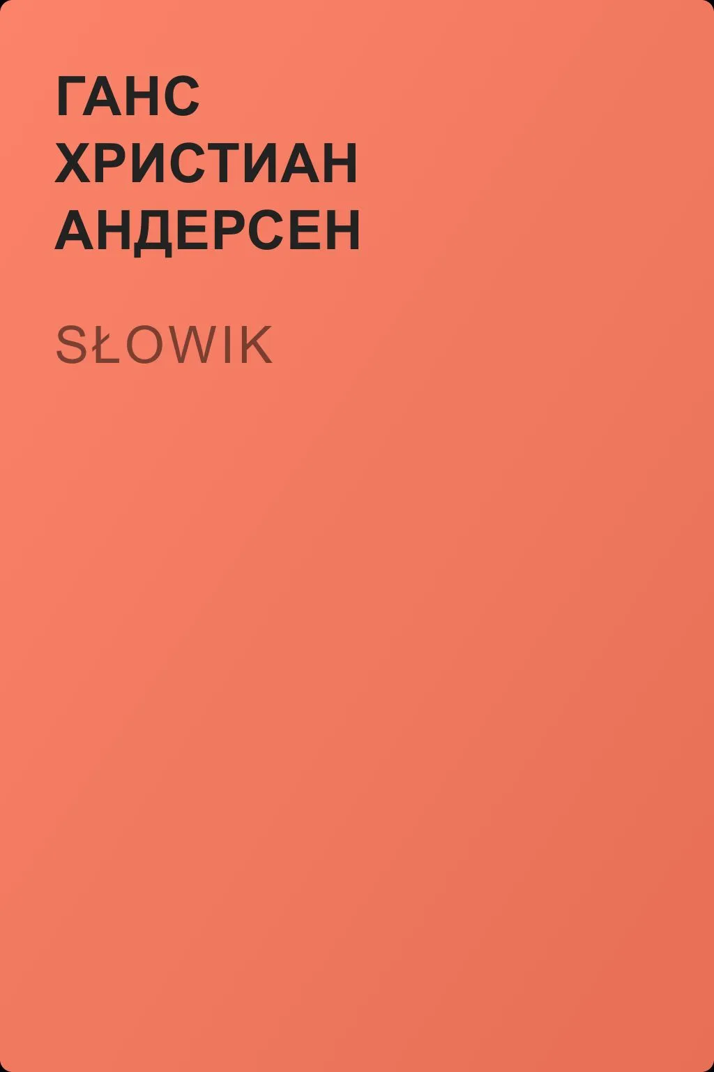 Słowik — обложка книги