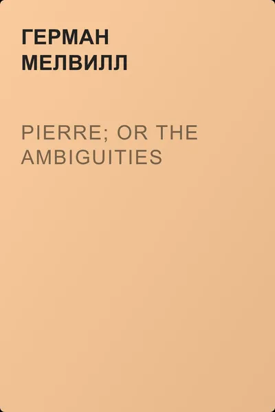 Pierre; or The Ambiguities — обложка книги