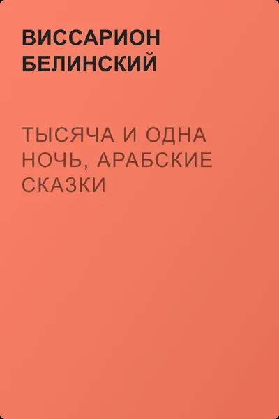 Тысяча и одна ночь, арабские сказки — обложка книги
