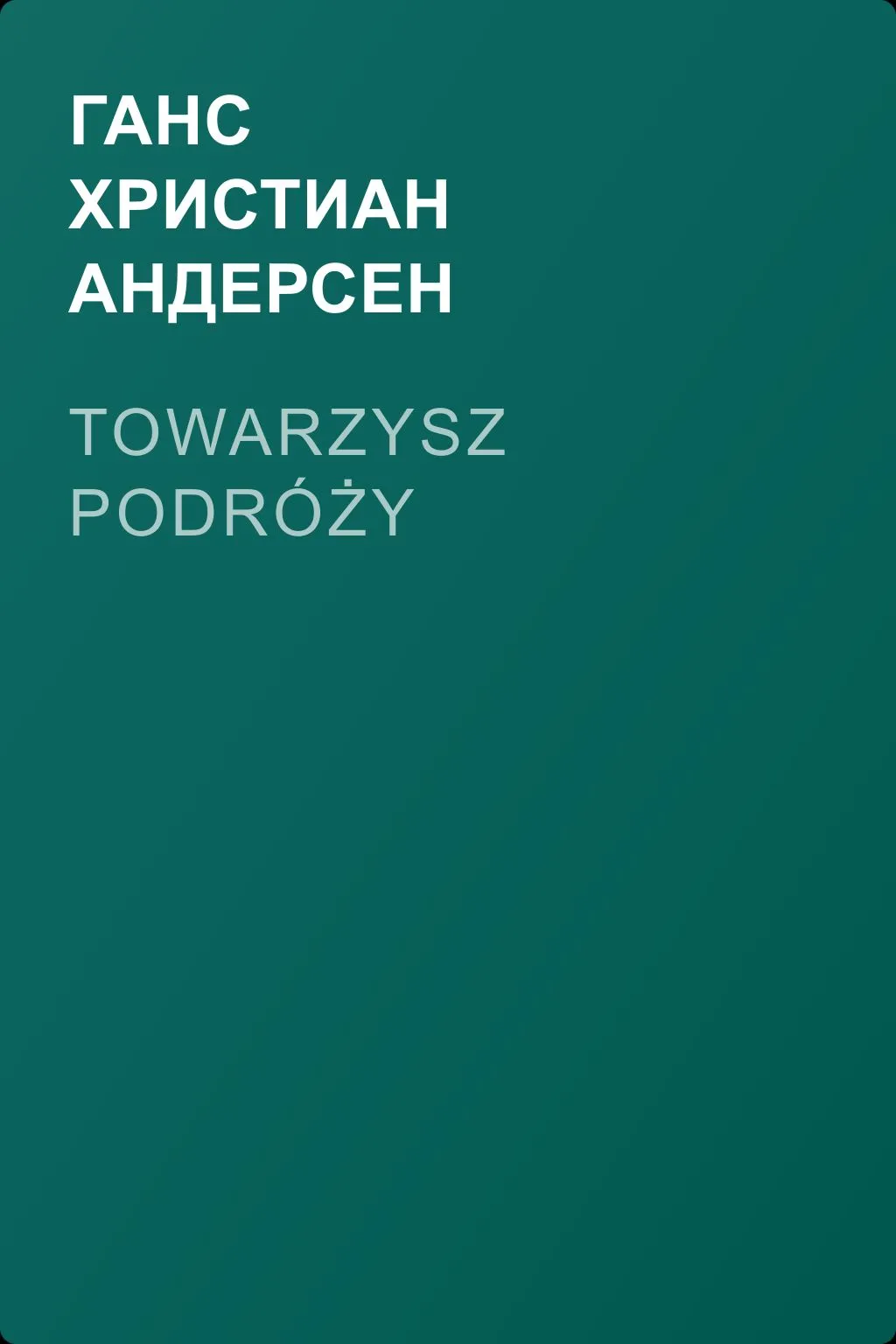 Towarzysz podróży — обложка книги
