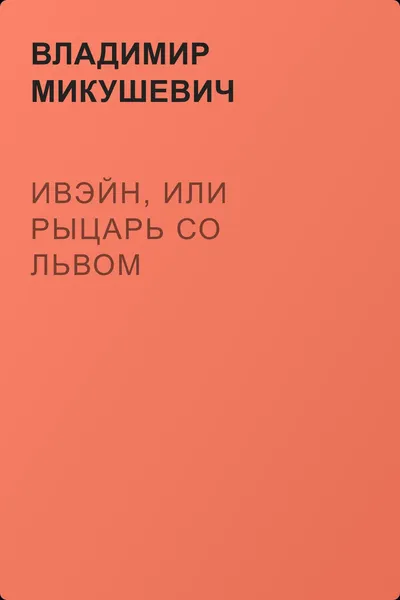 Ивэйн, или рыцарь со львом — обложка книги
