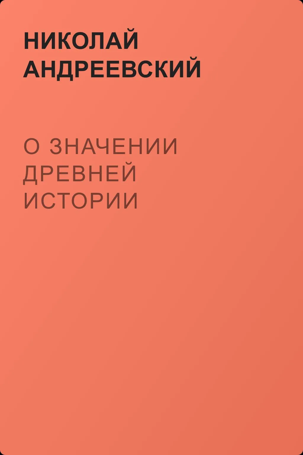 О значении древней истории — обложка книги