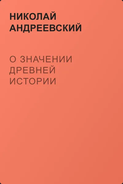 О значении древней истории — обложка книги