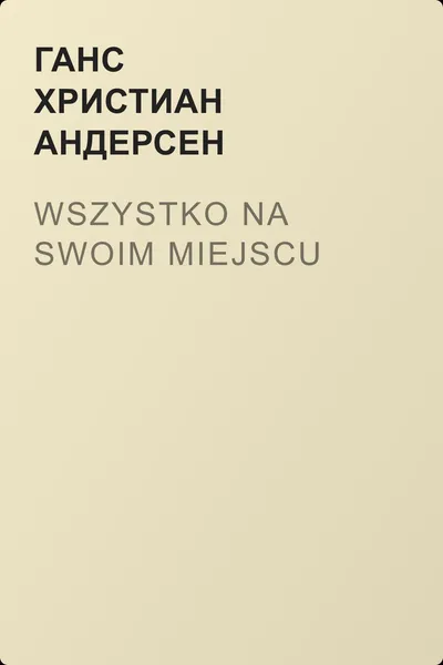 Wszystko na swoim miejscu — обложка книги